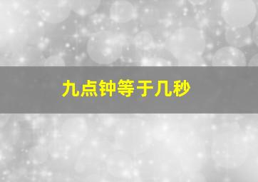 九点钟等于几秒