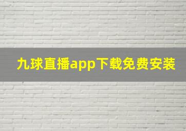 九球直播app下载免费安装