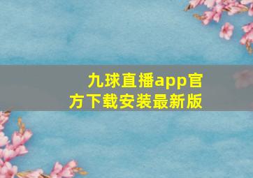 九球直播app官方下载安装最新版