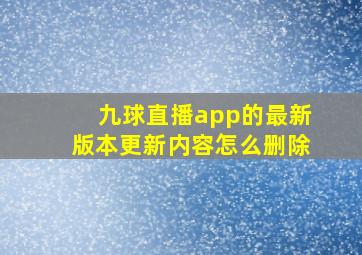 九球直播app的最新版本更新内容怎么删除