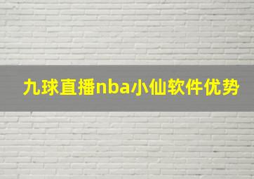 九球直播nba小仙软件优势