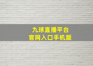 九球直播平台官网入口手机版