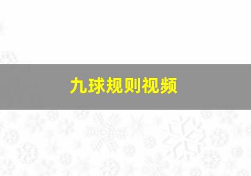 九球规则视频