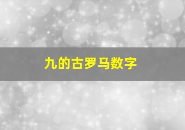 九的古罗马数字