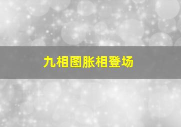 九相图胀相登场