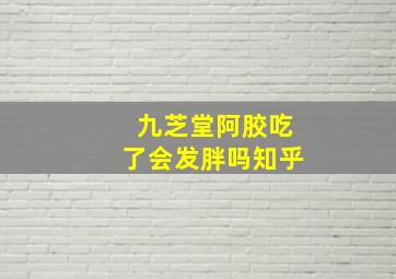 九芝堂阿胶吃了会发胖吗知乎