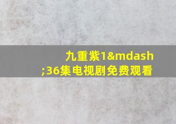 九重紫1—36集电视剧免费观看