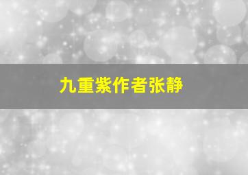 九重紫作者张静