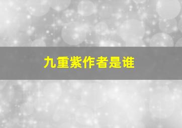 九重紫作者是谁