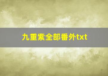 九重紫全部番外txt