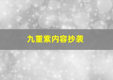 九重紫内容抄袭