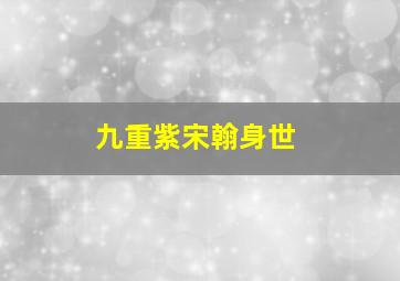 九重紫宋翰身世