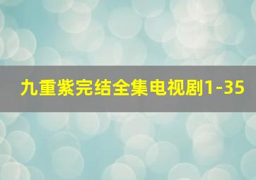 九重紫完结全集电视剧1-35