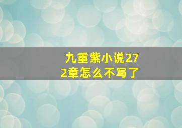 九重紫小说272章怎么不写了