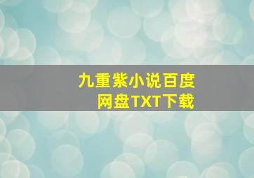 九重紫小说百度网盘TXT下载