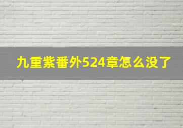 九重紫番外524章怎么没了