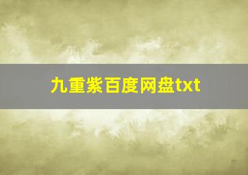 九重紫百度网盘txt