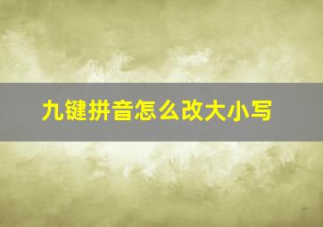 九键拼音怎么改大小写