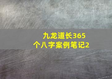 九龙道长365个八字案例笔记2