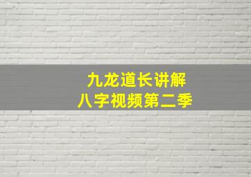 九龙道长讲解八字视频第二季