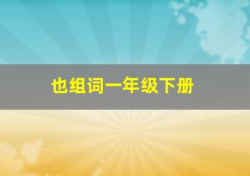 也组词一年级下册