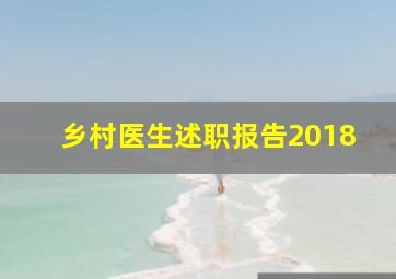 乡村医生述职报告2018