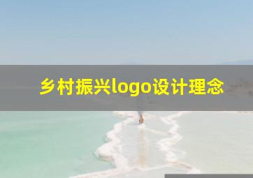 乡村振兴logo设计理念