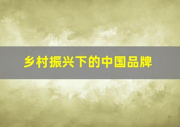 乡村振兴下的中国品牌