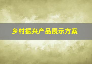 乡村振兴产品展示方案