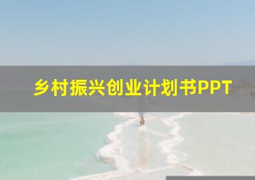 乡村振兴创业计划书PPT