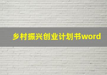 乡村振兴创业计划书word