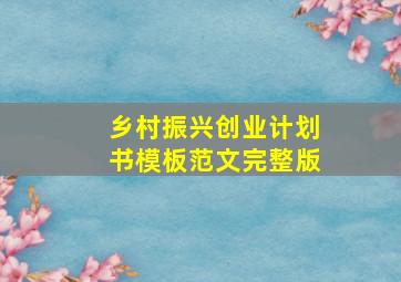 乡村振兴创业计划书模板范文完整版