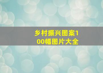 乡村振兴图案100幅图片大全