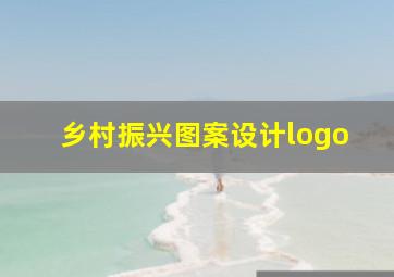 乡村振兴图案设计logo