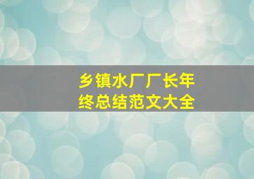 乡镇水厂厂长年终总结范文大全