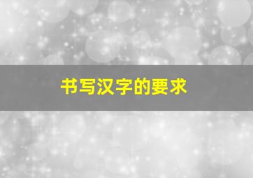 书写汉字的要求