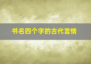 书名四个字的古代言情