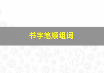 书字笔顺组词