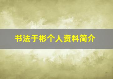 书法于彬个人资料简介