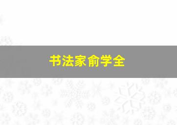 书法家俞学全