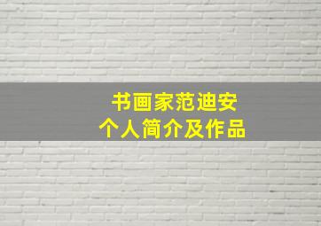 书画家范迪安个人简介及作品