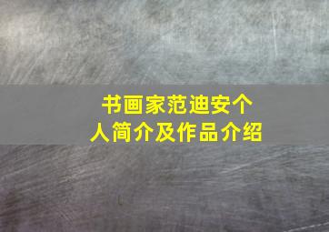 书画家范迪安个人简介及作品介绍