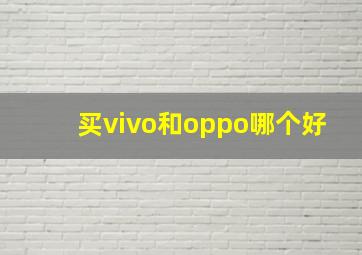 买vivo和oppo哪个好