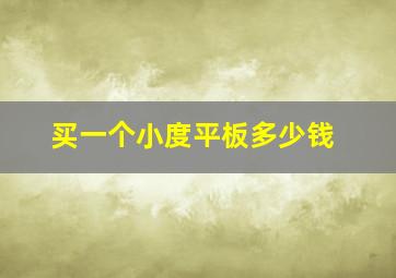 买一个小度平板多少钱