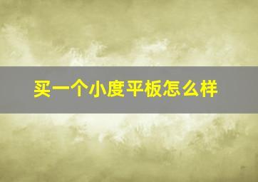 买一个小度平板怎么样