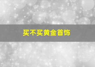 买不买黄金首饰