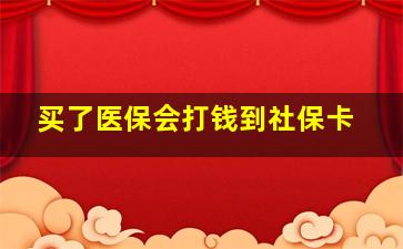 买了医保会打钱到社保卡