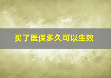 买了医保多久可以生效