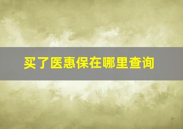 买了医惠保在哪里查询