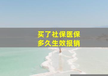 买了社保医保多久生效报销